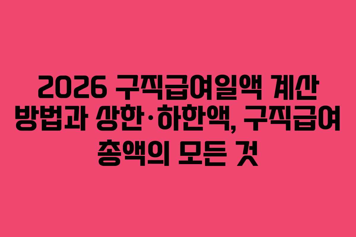 2026 구직급여일액 계산 방법과 상한·하한액, 구직급여 총액의 모든 것