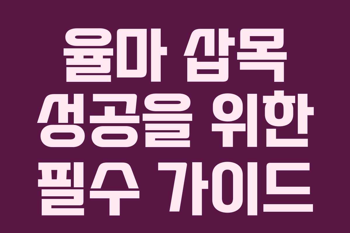 율마 삽목 성공을 위한 필수 가이드