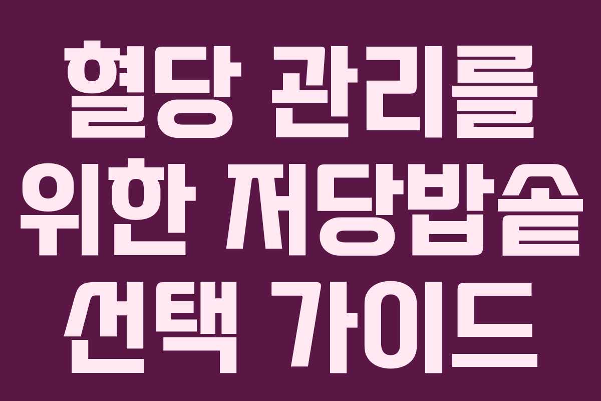 혈당 관리를 위한 저당밥솥 선택 가이드