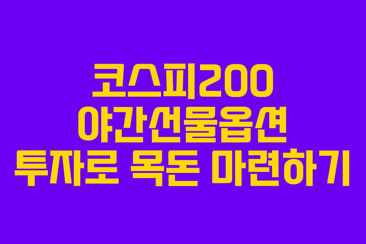 코스피200 야간선물옵션 투자로 목돈 마련하기
