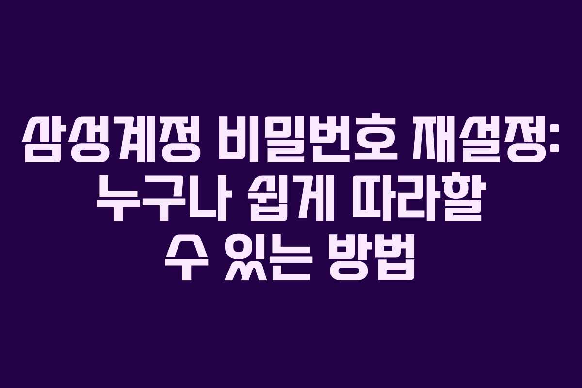 삼성계정 비밀번호 재설정: 누구나 쉽게 따라할 수 있는 방법