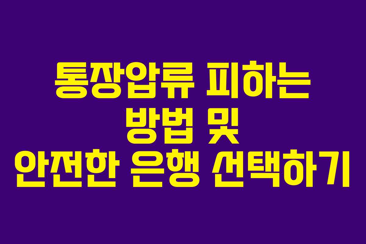 통장압류 피하는 방법 및 안전한 은행 선택하기