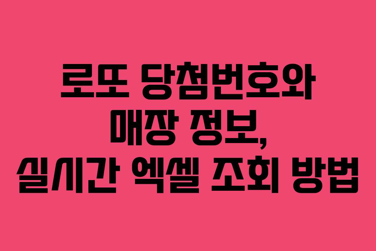 로또 당첨번호와 매장 정보, 실시간 엑셀 조회 방법