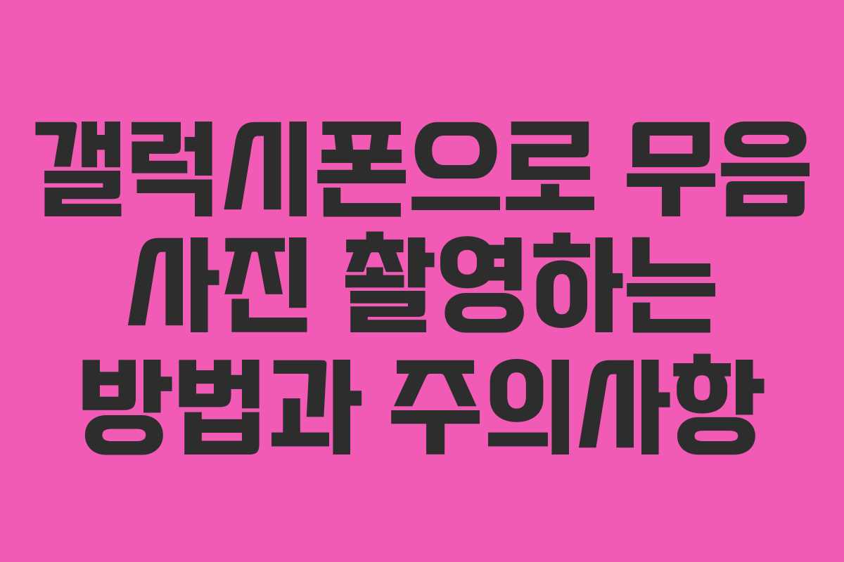 갤럭시폰으로 무음 사진 촬영하는 방법과 주의사항