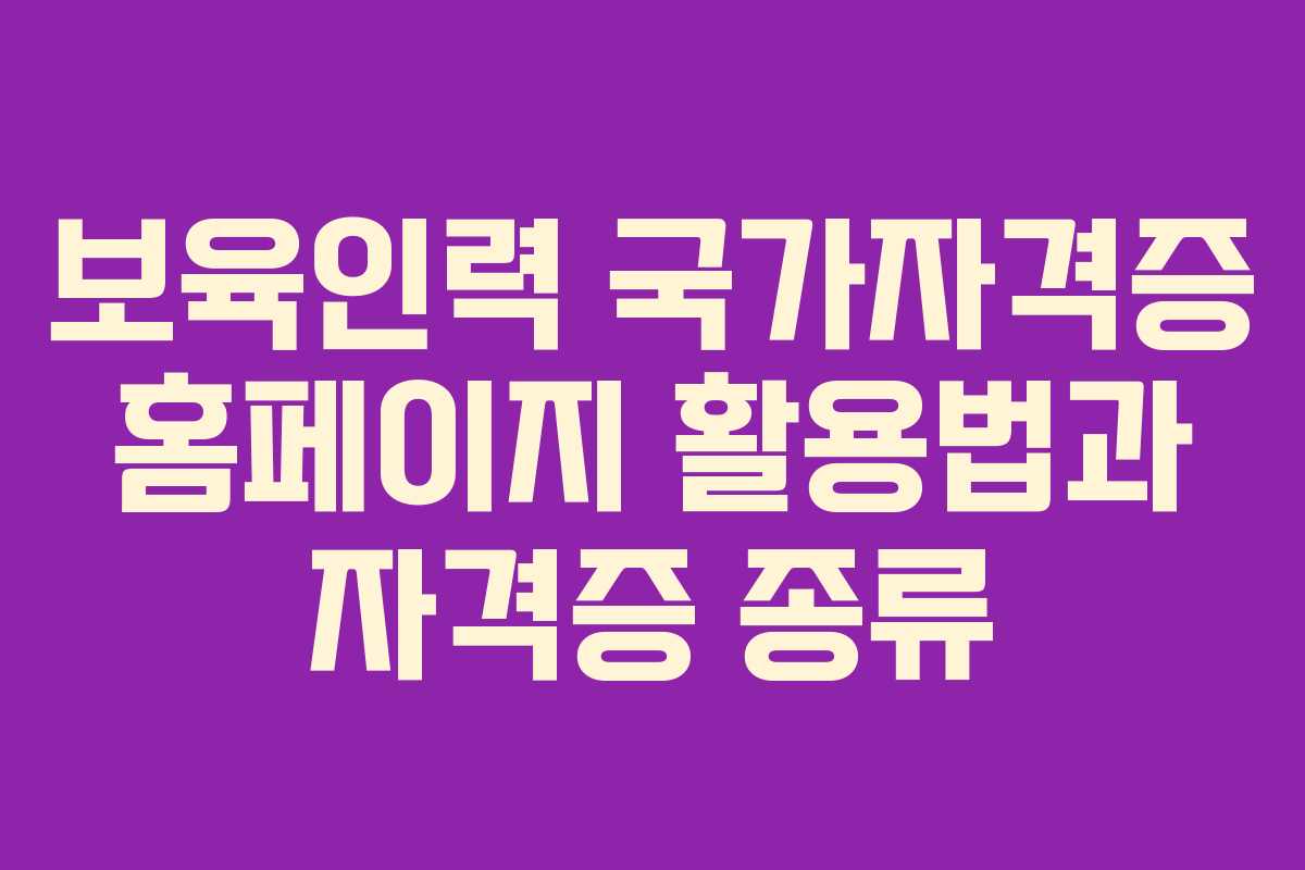 보육인력 국가자격증 홈페이지 활용법과 자격증 종류