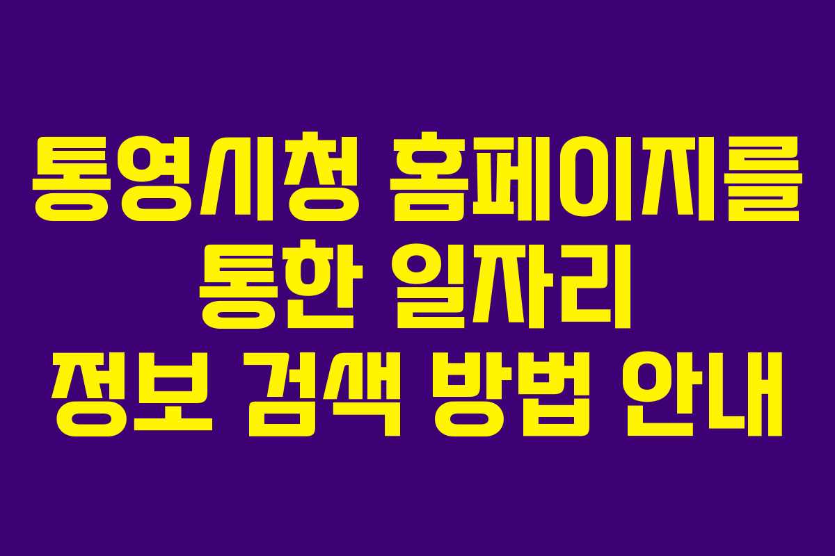 통영시청 홈페이지를 통한 일자리 정보 검색 방법 안내