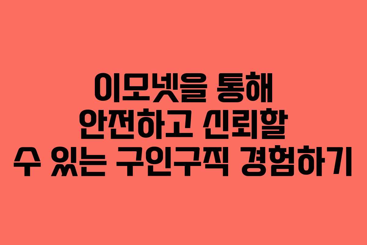 이모넷을 통해 안전하고 신뢰할 수 있는 구인구직 경험하기