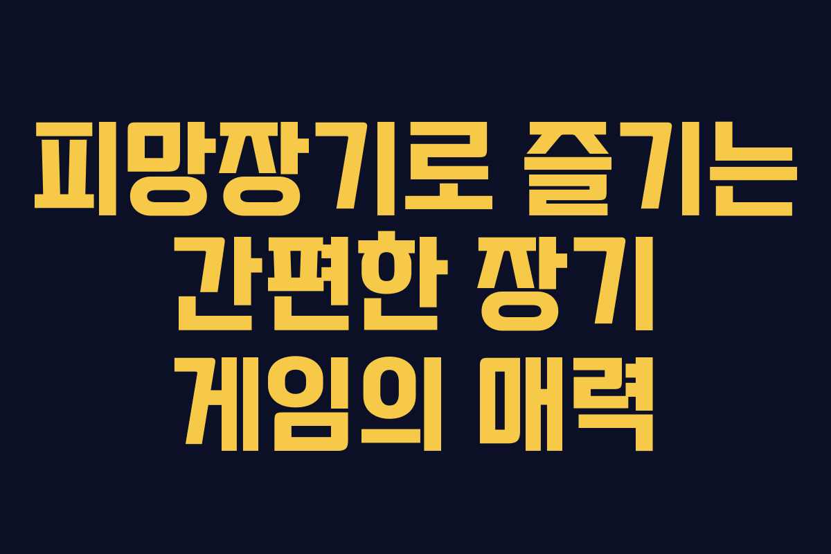 피망장기로 즐기는 간편한 장기 게임의 매력