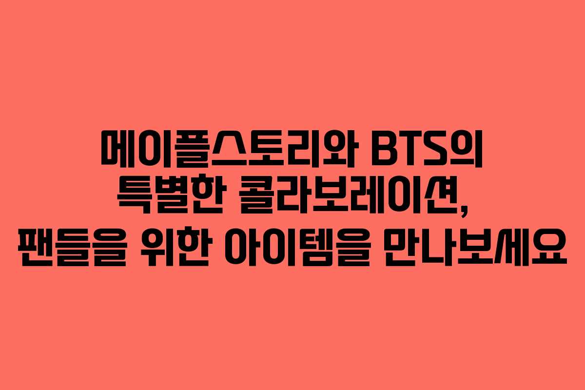 메이플스토리와 BTS의 특별한 콜라보레이션, 팬들을 위한 아이템을 만나보세요