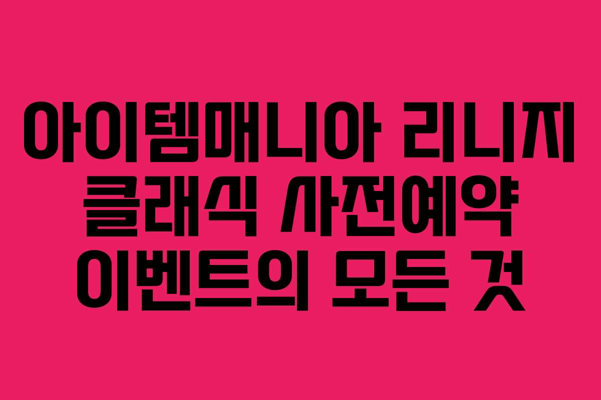 아이템매니아 리니지 클래식 사전예약 이벤트의 모든 것