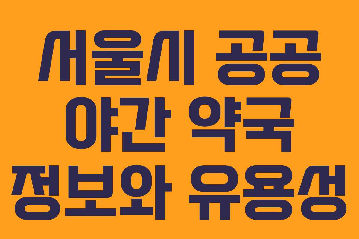 서울시 공공 야간 약국 정보와 유용성