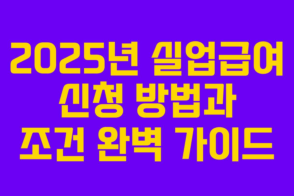 2025년 실업급여 신청 방법과 조건 완벽 가이드