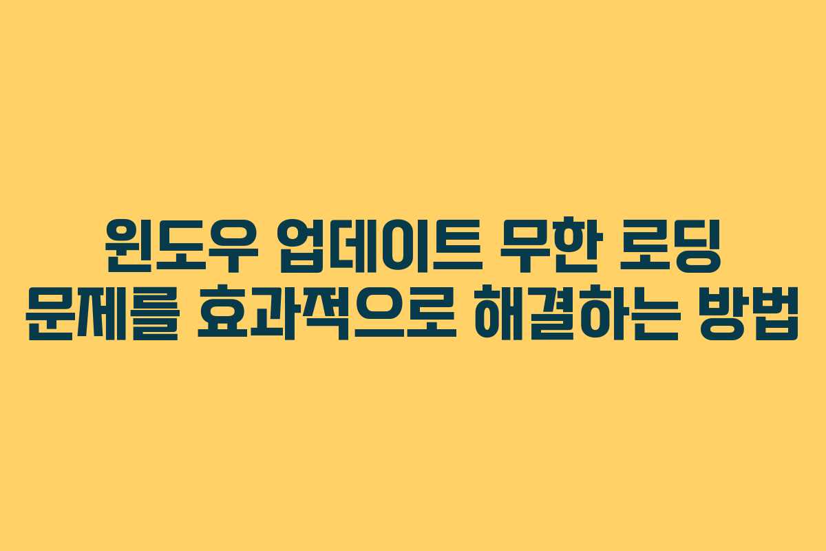 윈도우 업데이트 무한 로딩 문제를 효과적으로 해결하는 방법