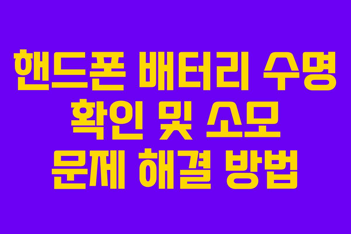 핸드폰 배터리 수명 확인 및 소모 문제 해결 방법