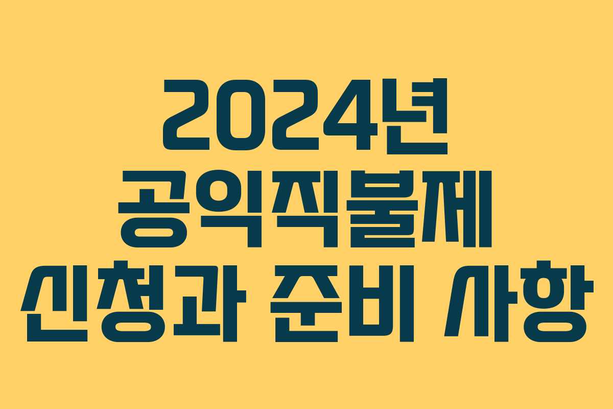 2024년 공익직불제 신청과 준비 사항