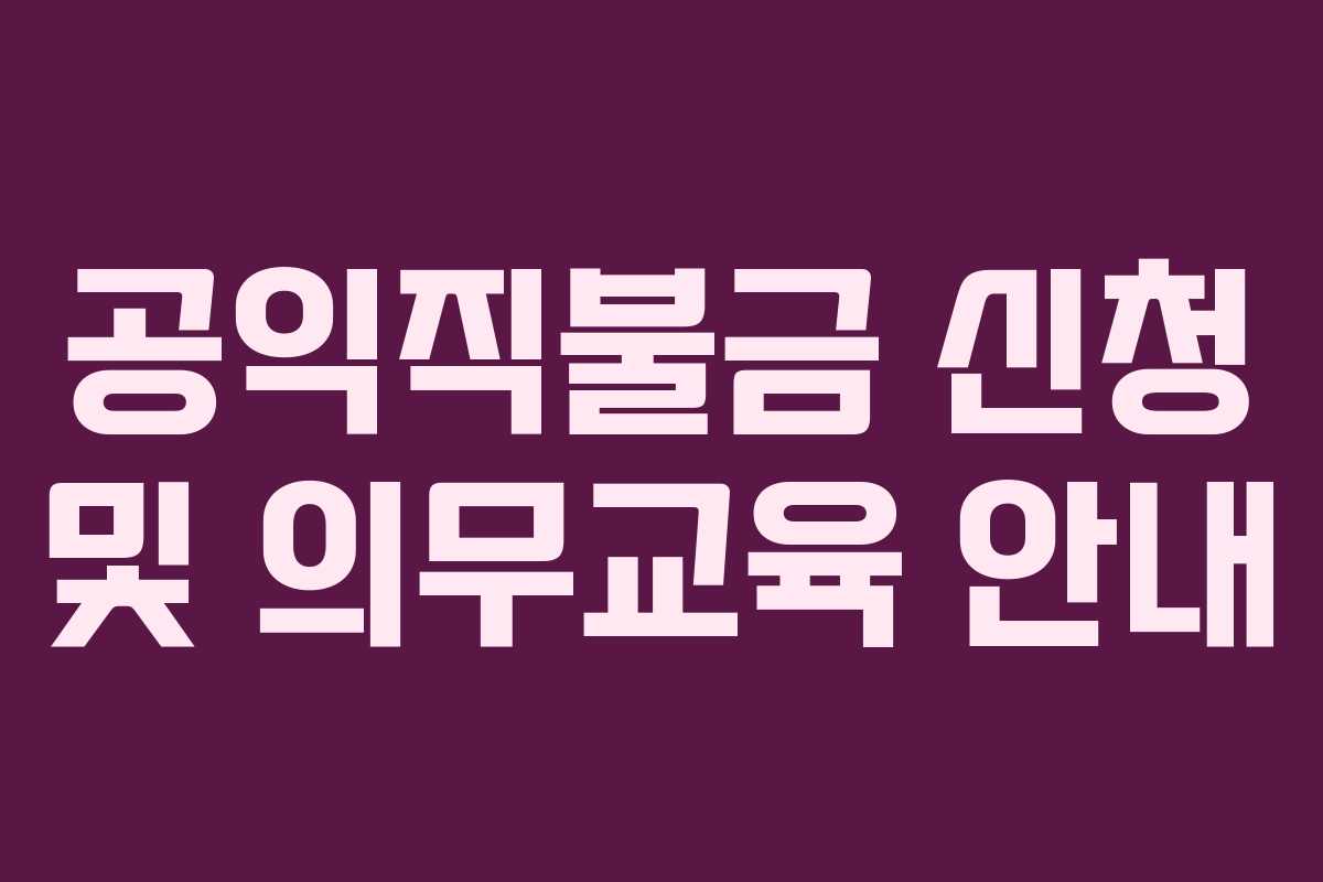 공익직불금 신청 및 의무교육 안내