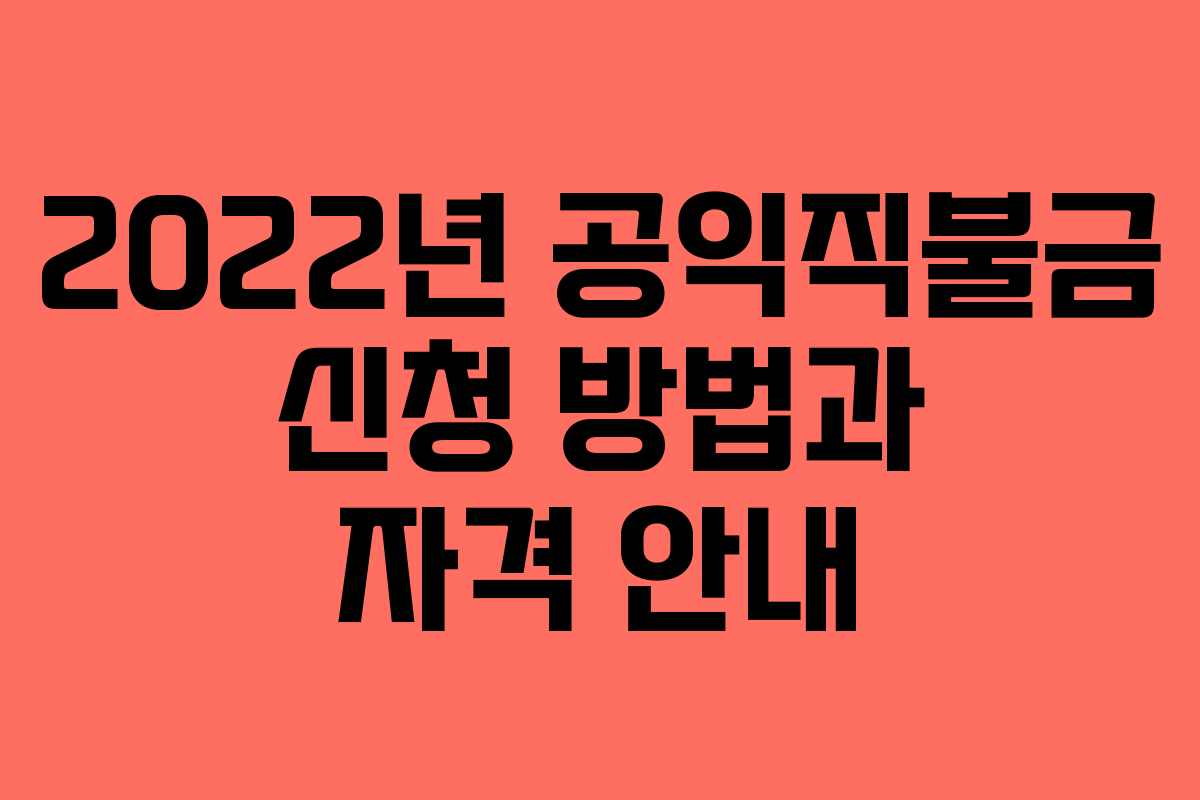 2022년 공익직불금 신청 방법과 자격 안내