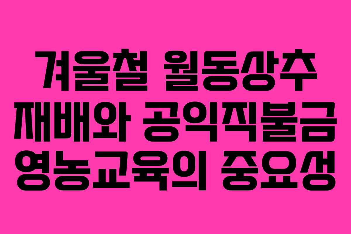 겨울철 월동상추 재배와 공익직불금 영농교육의 중요성