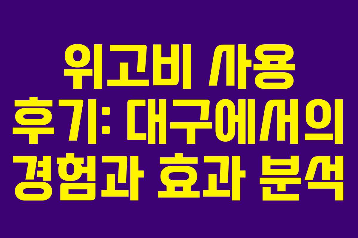 위고비 사용 후기: 대구에서의 경험과 효과 분석