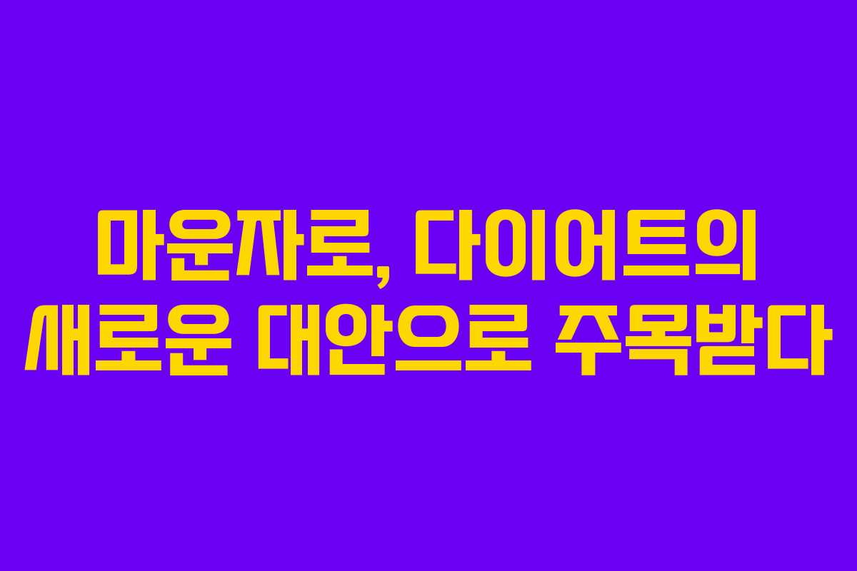 마운자로, 다이어트의 새로운 대안으로 주목받다