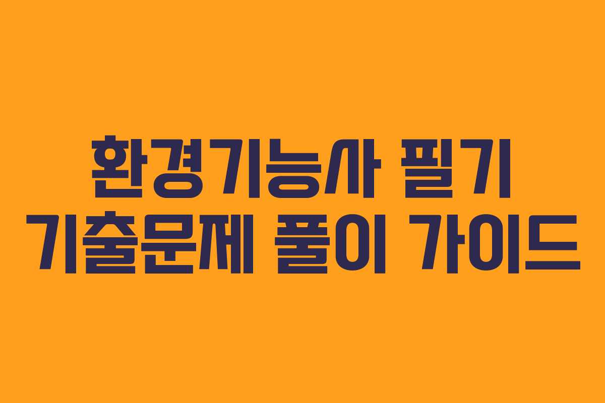 환경기능사 필기 기출문제 풀이 가이드