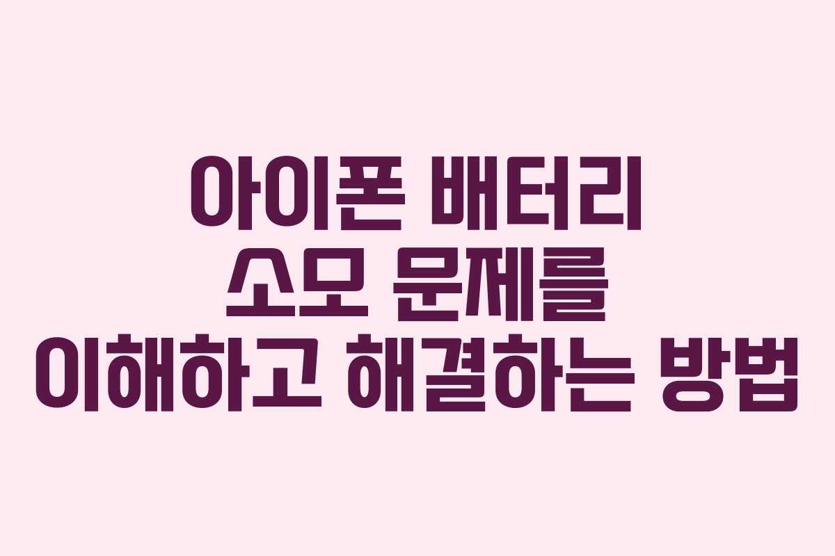 아이폰 배터리 소모 문제를 이해하고 해결하는 방법