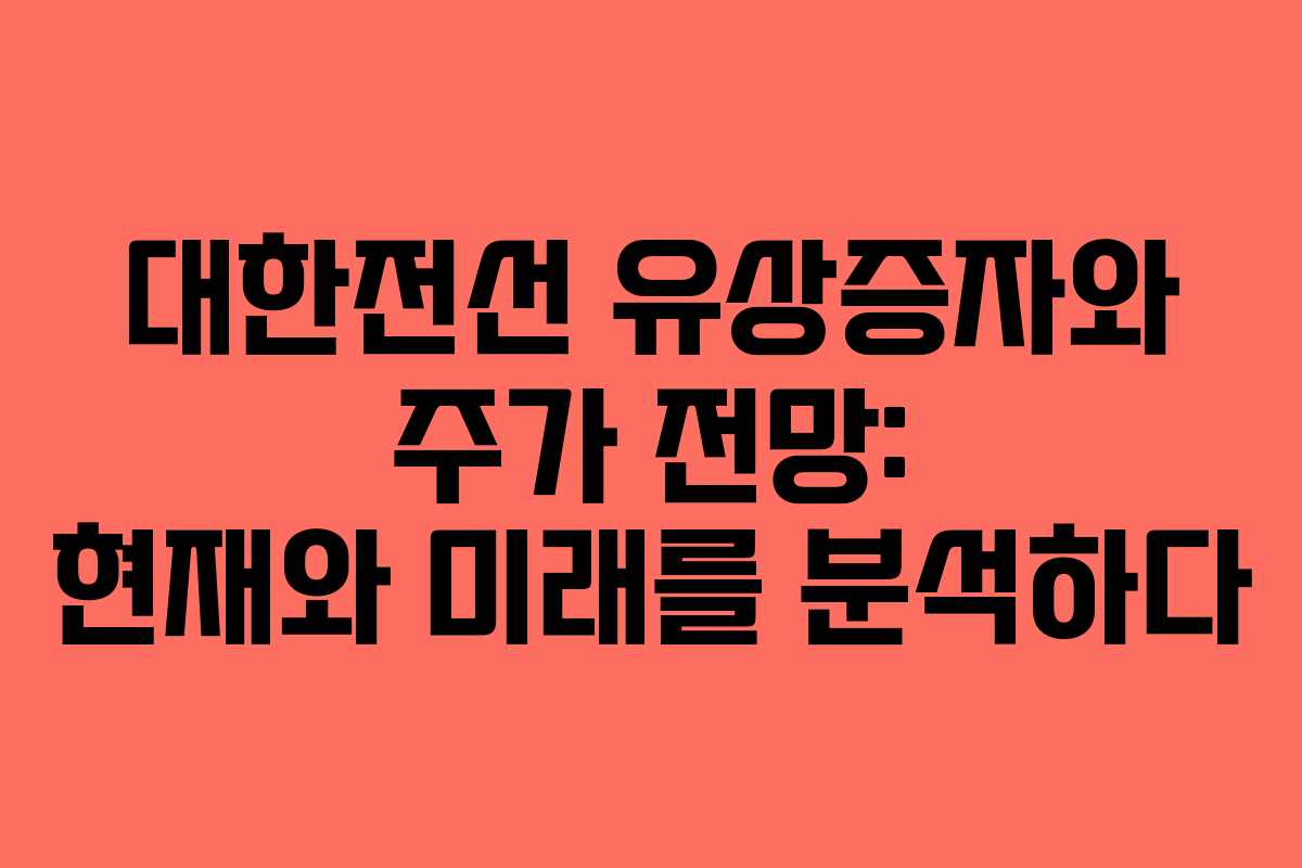 대한전선 유상증자와 주가 전망: 현재와 미래를 분석하다