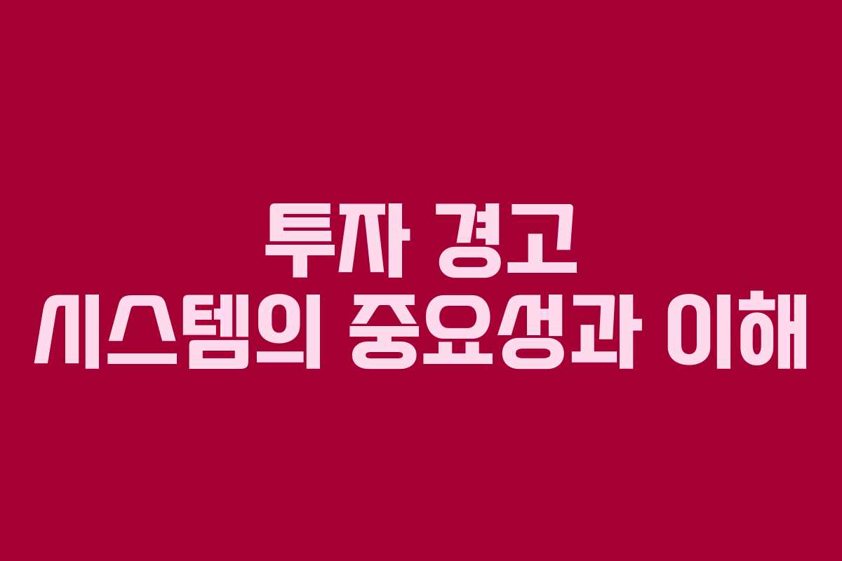 투자 경고 시스템의 중요성과 이해