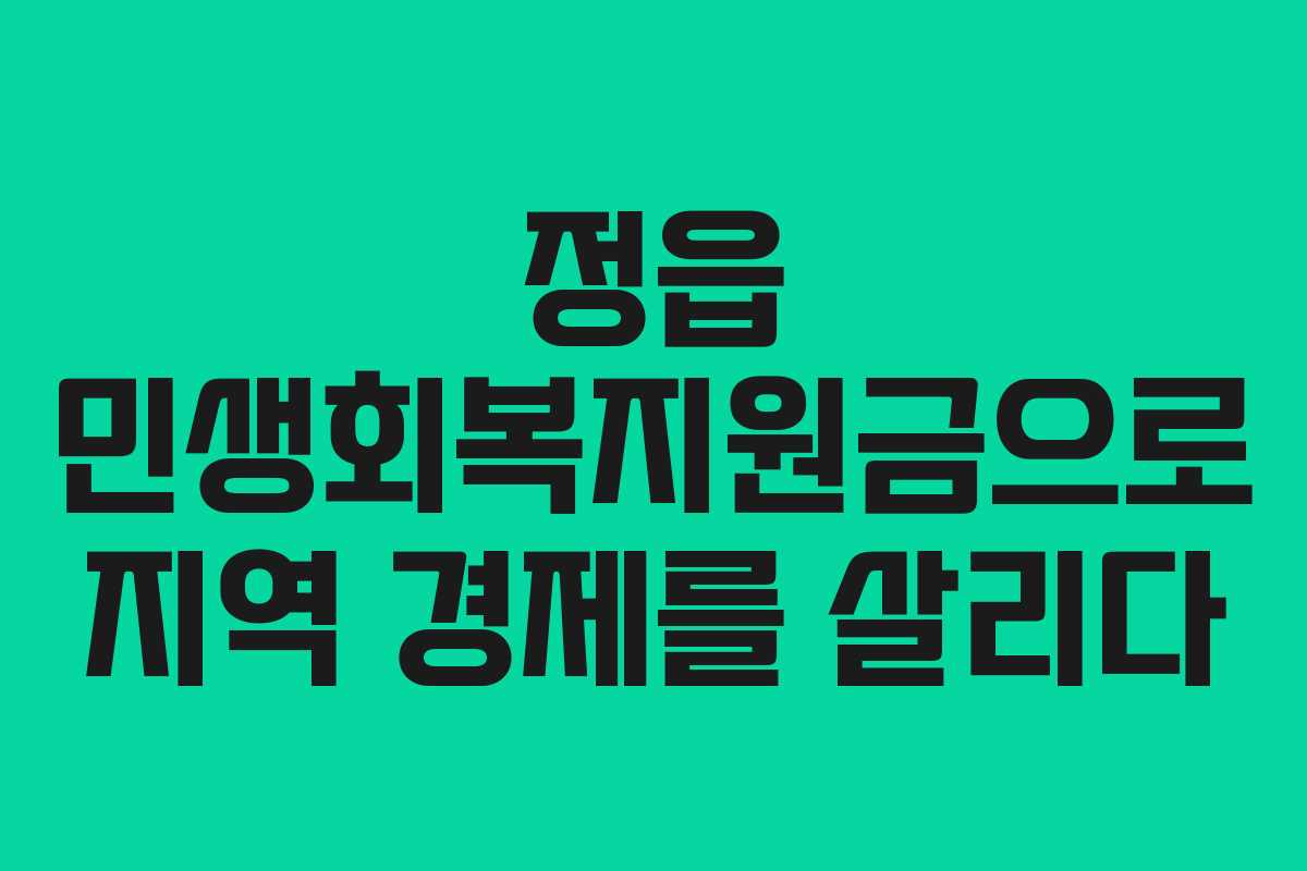 정읍 민생회복지원금으로 지역 경제를 살리다