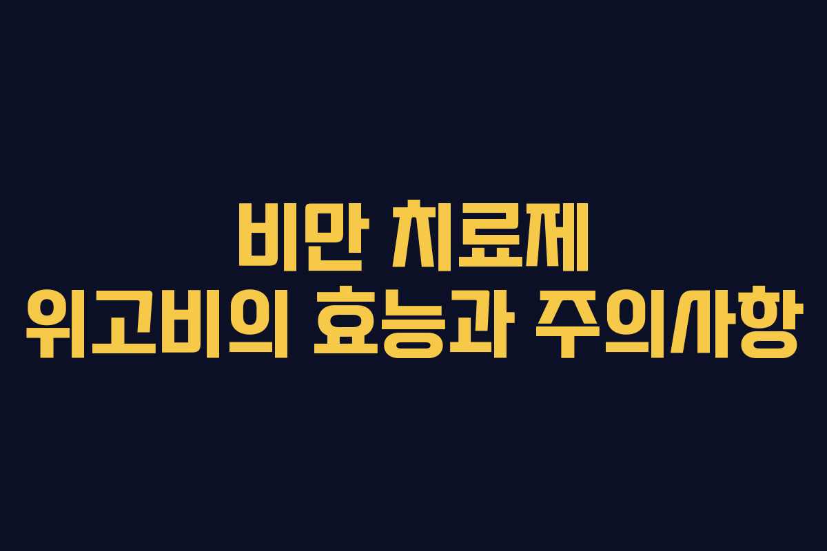 비만 치료제 위고비의 효능과 주의사항
