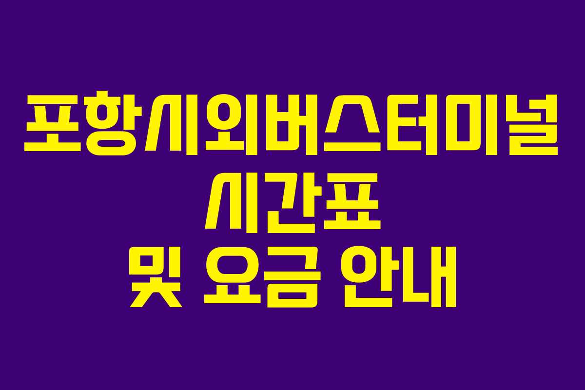 포항시외버스터미널 시간표 및 요금 안내
