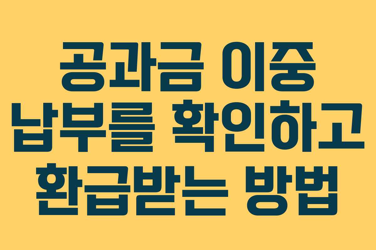 공과금 이중 납부를 확인하고 환급받는 방법