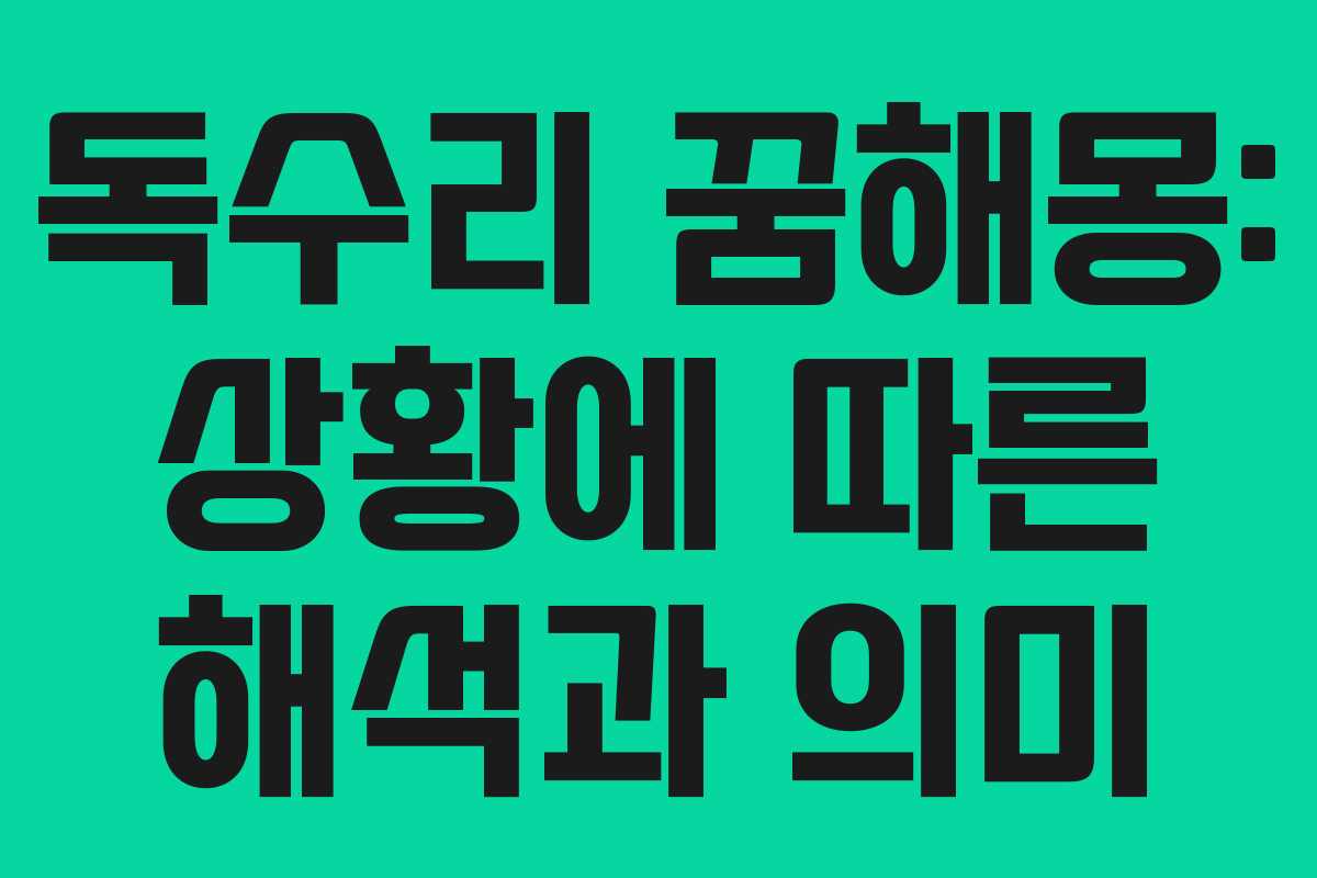 독수리 꿈해몽: 상황에 따른 해석과 의미