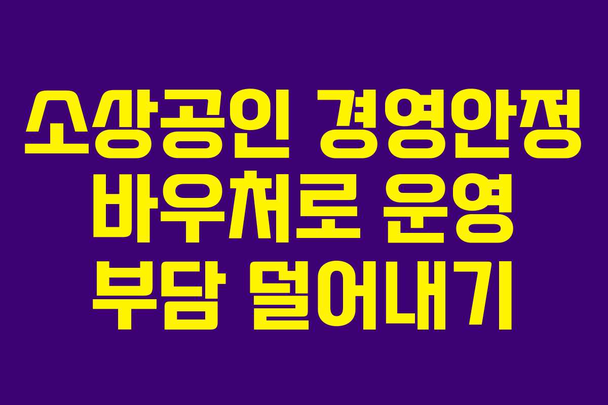 소상공인 경영안정 바우처로 운영 부담 덜어내기