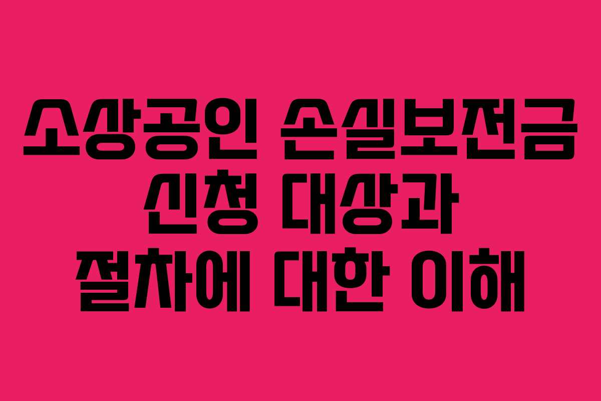 소상공인 손실보전금 신청 대상과 절차에 대한 이해