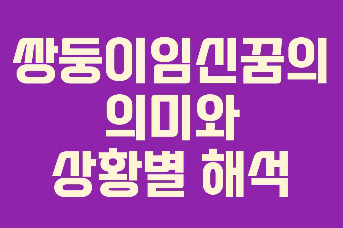 쌍둥이임신꿈의 의미와 상황별 해석