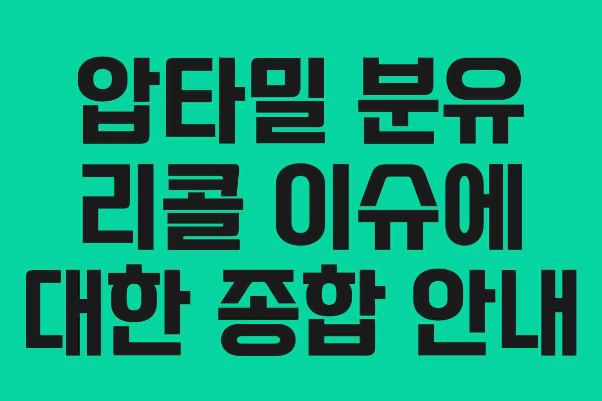 압타밀 분유 리콜 이슈에 대한 종합 안내