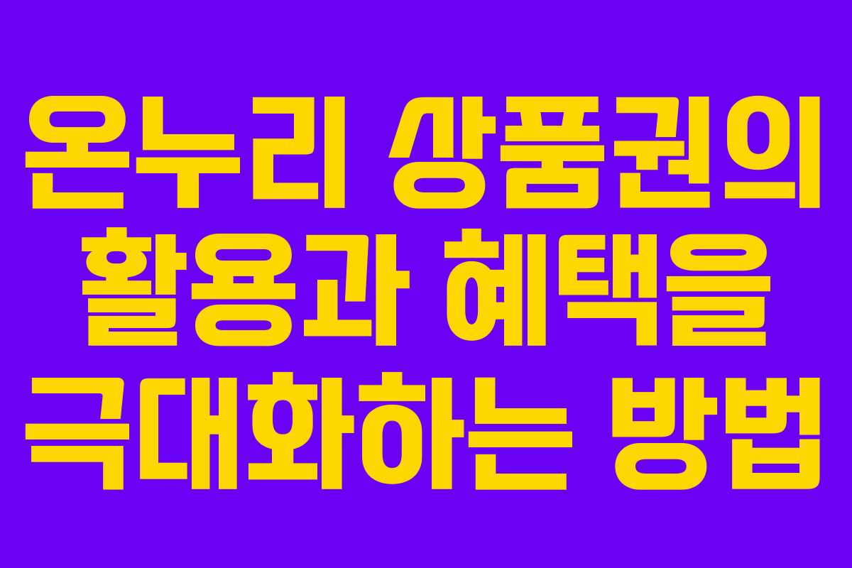 온누리 상품권의 활용과 혜택을 극대화하는 방법