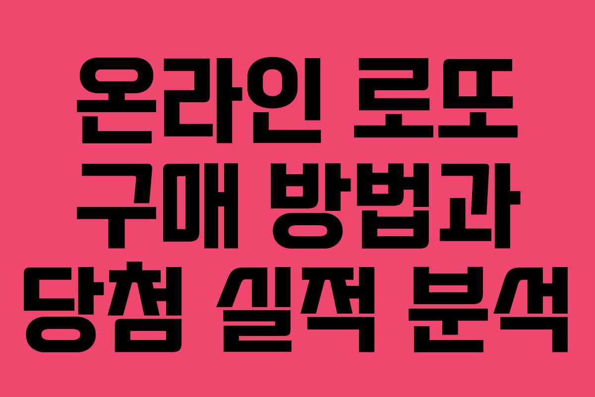 온라인 로또 구매 방법과 당첨 실적 분석