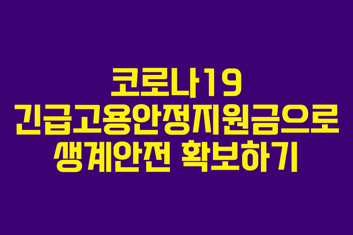 코로나19 긴급고용안정지원금으로 생계안전 확보하기