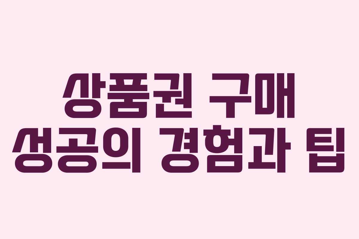 상품권 구매 성공의 경험과 팁