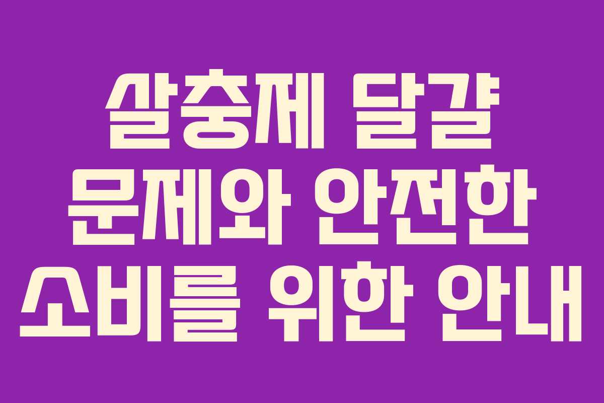 살충제 달걀 문제와 안전한 소비를 위한 안내