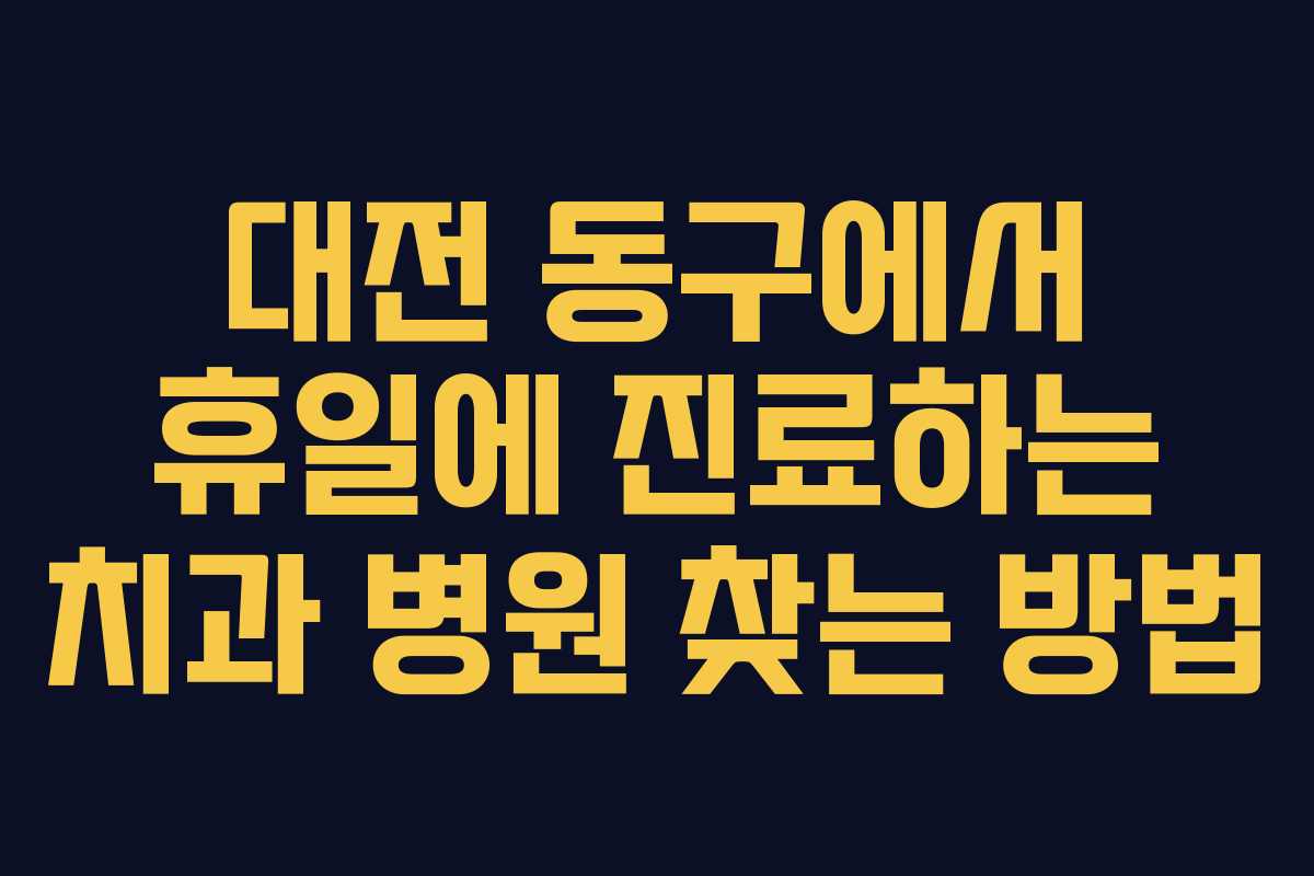 대전 동구에서 휴일에 진료하는 치과 병원 찾는 방법