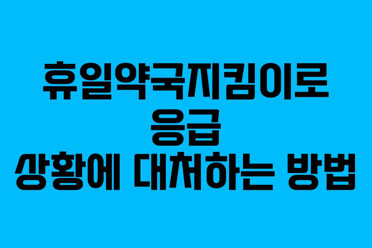 휴일약국지킴이로 응급 상황에 대처하는 방법
