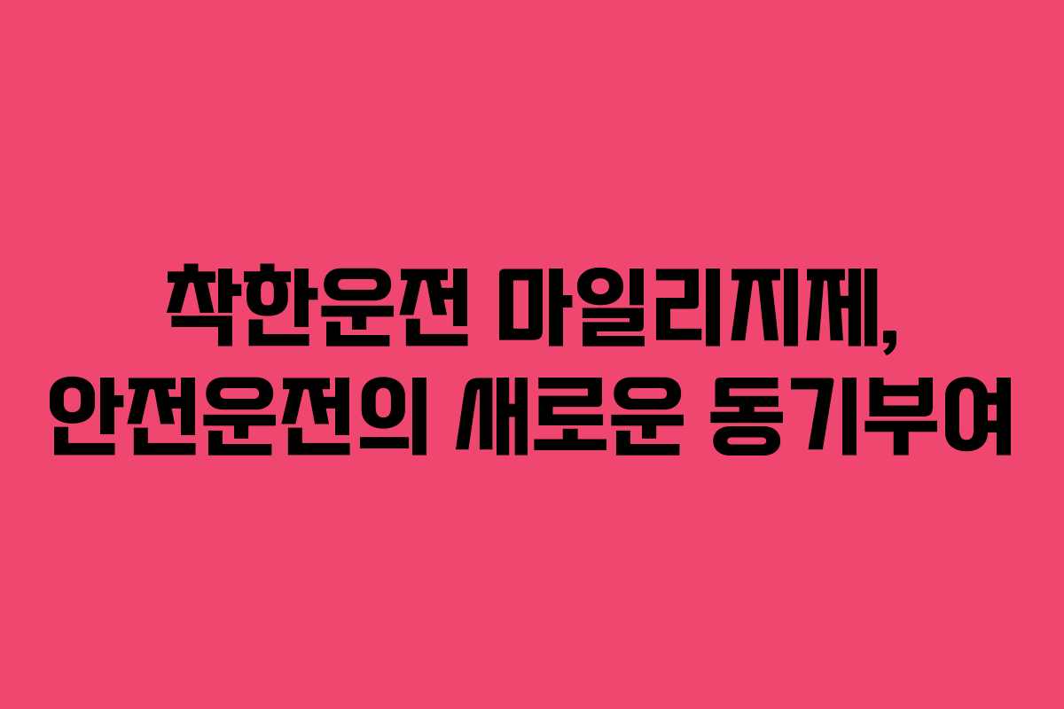착한운전 마일리지제, 안전운전의 새로운 동기부여