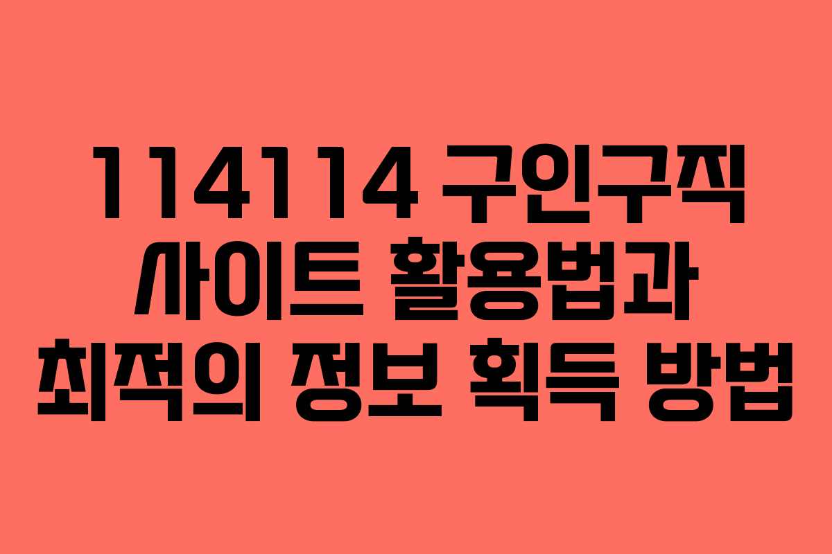 114114 구인구직 사이트 활용법과 최적의 정보 획득 방법