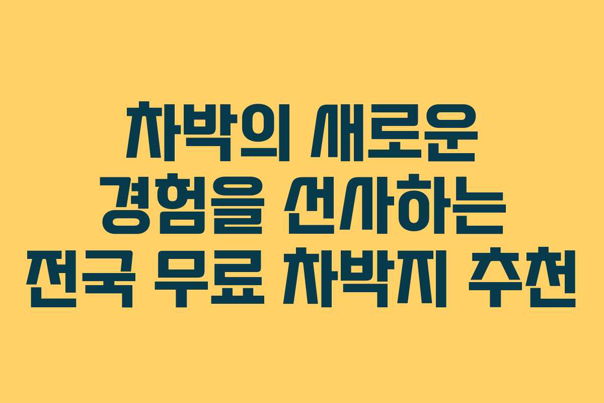 차박의 새로운 경험을 선사하는 전국 무료 차박지 추천