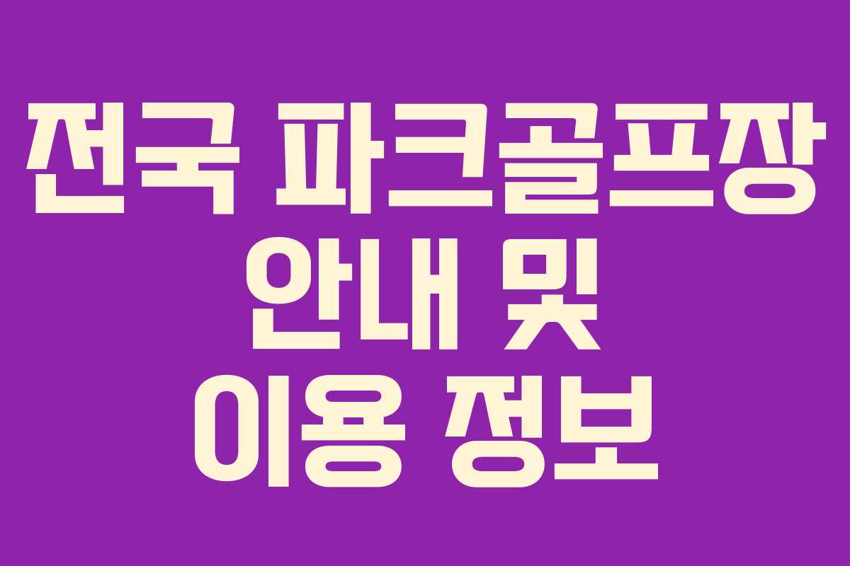 전국 파크골프장 안내 및 이용 정보