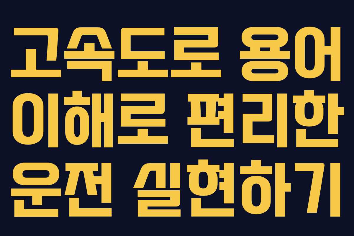 고속도로 용어 이해로 편리한 운전 실현하기