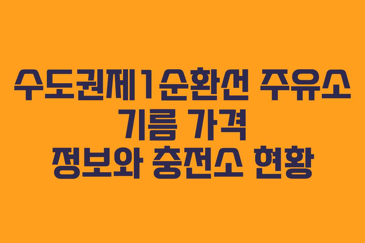수도권제1순환선 주유소 기름 가격 정보와 충전소 현황
